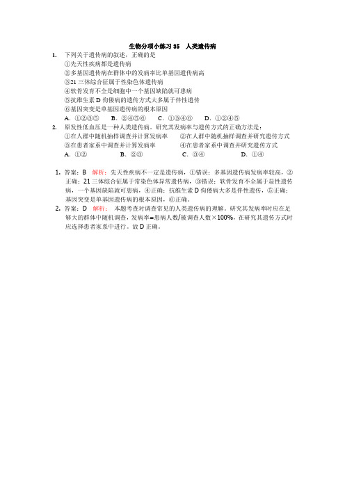 (生物精品练习)人类遗传病