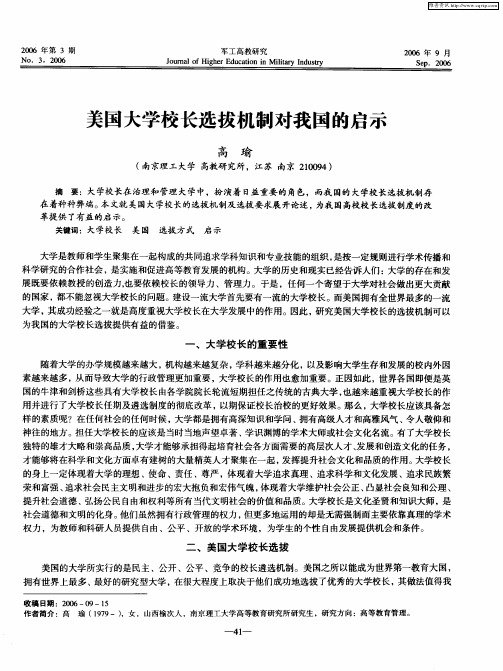 美国大学校长选拔机制对我国的启示