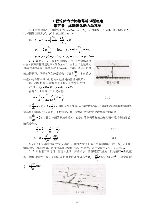 工程流体力学(水力学)闻德第五章_实际流体动力学基础课后答案.