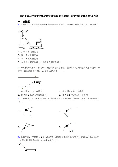 北京市第三十五中学化学化学第五章 抛体运动  的专项培优练习题(及答案