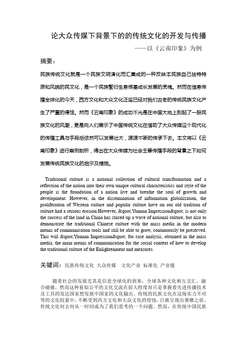 大众传媒下的传统文化传播与开发