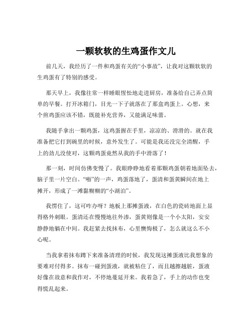 一颗软软的生鸡蛋作文儿