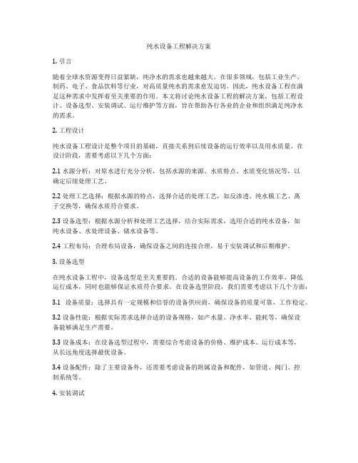 纯水设备工程解决方案