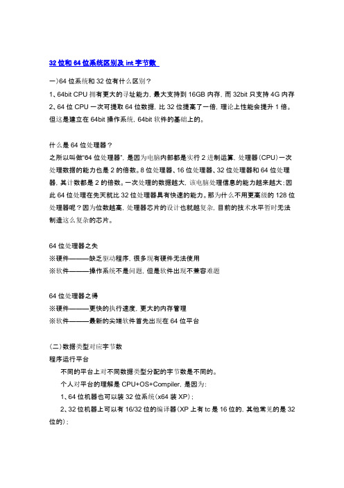 32位和64位系统区别及int字节数
