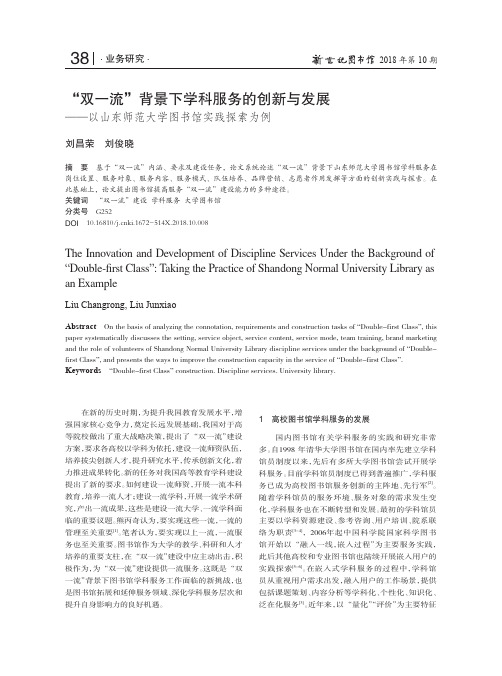 “双一流”背景下学科服务的创新与发展——以山东师范大学图书馆实践探索为例