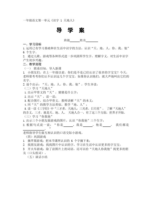 部编一年级语文上册第一单元导学案