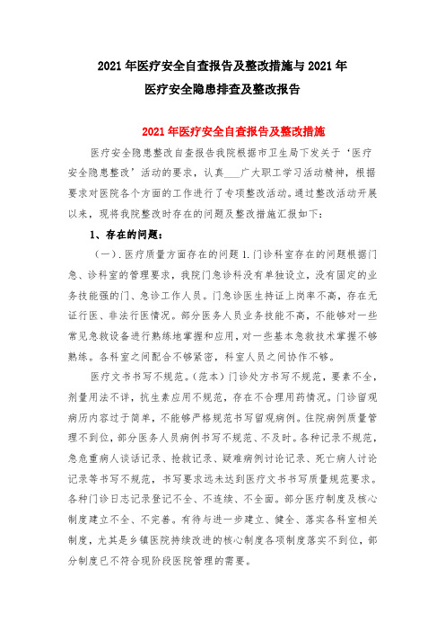 2021年医疗安全自查报告及整改措施与2021年医疗安全隐患排查及整改报告