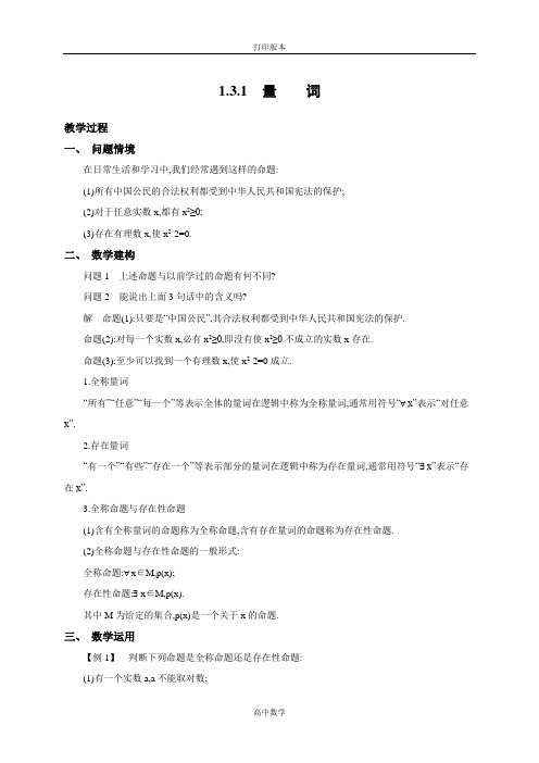 苏教版数学高二-《新学案》 选修1-1教学案 1.3.1量词