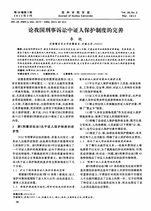 论我国刑事诉讼中证人保护制度的完善