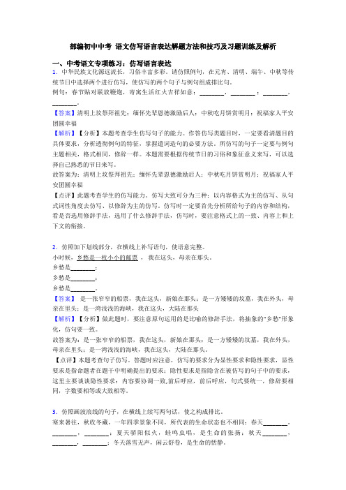 部编初中中考 语文仿写语言表达解题方法和技巧及习题训练及解析