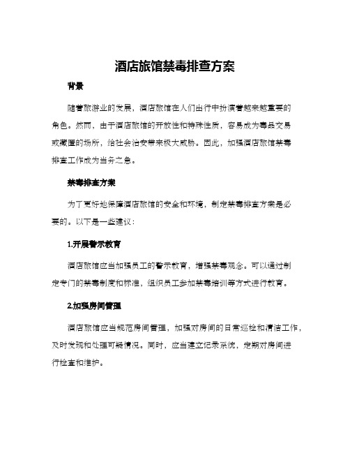酒店旅馆禁毒排查方案