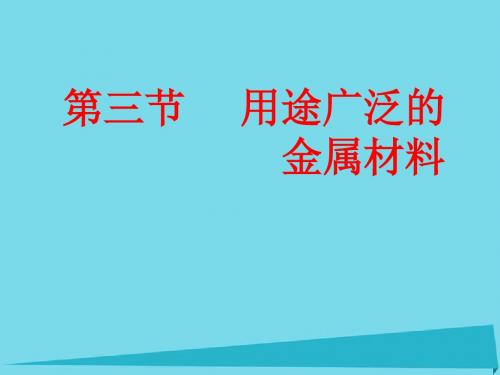 2016年秋季学期新人教版高中化学必修1：第3章 第3节 用途广泛的金属材料课件