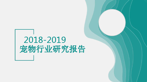 2018-2019宠物研究报告