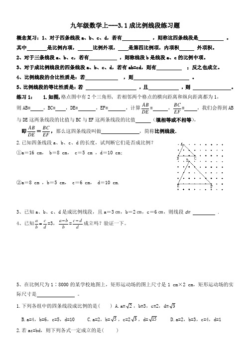 九年级数学上31成比例线段练习题