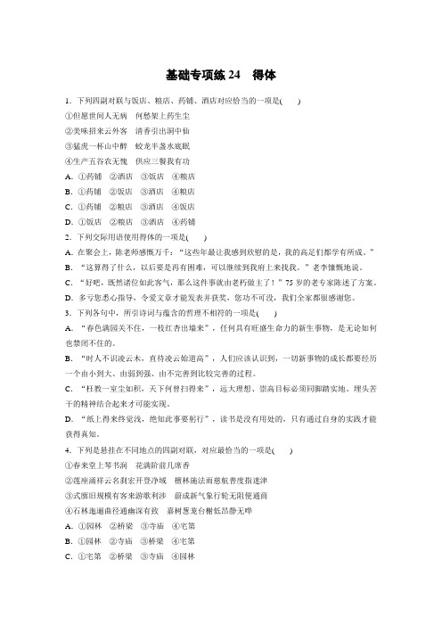 高考语文(江苏)一轮练习：基础突破+基础专项练24+Word版含解析.docx