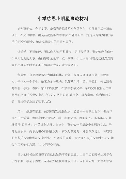 (先进事迹)小学感恩小明星事迹材料