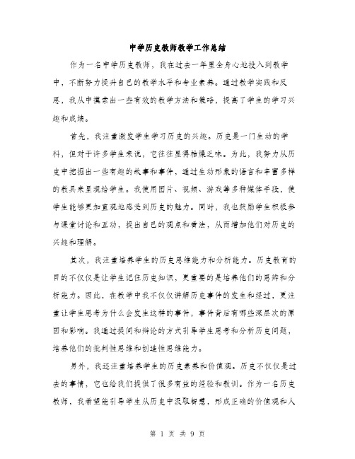 中学历史教师教学工作总结(4篇)