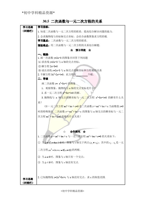 冀教版初中数学九年级下册学案30.5 二次函数与一元二次方程的关系