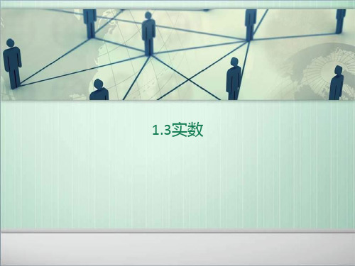 最新--湘教版八上1.3《实数》课件 精品