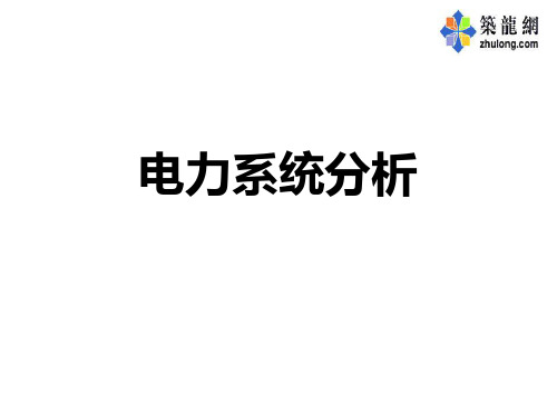 电力系统分析全套课程课件