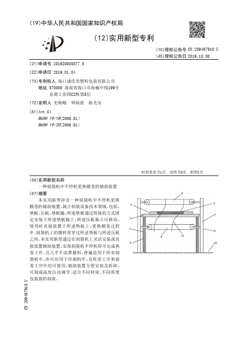 【CN209467910U】一种制袋机中不停机更换膜卷的辅助装置【专利】