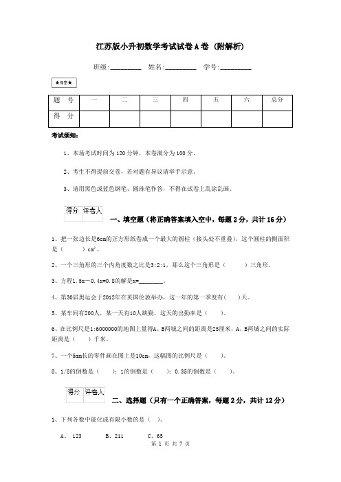 江苏版小升初数学考试试卷A卷 (附解析)