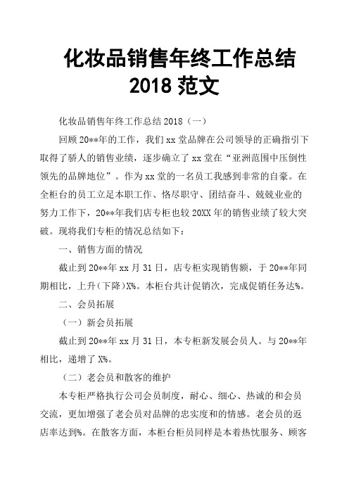 化妆品销售年终工作总结2018范文