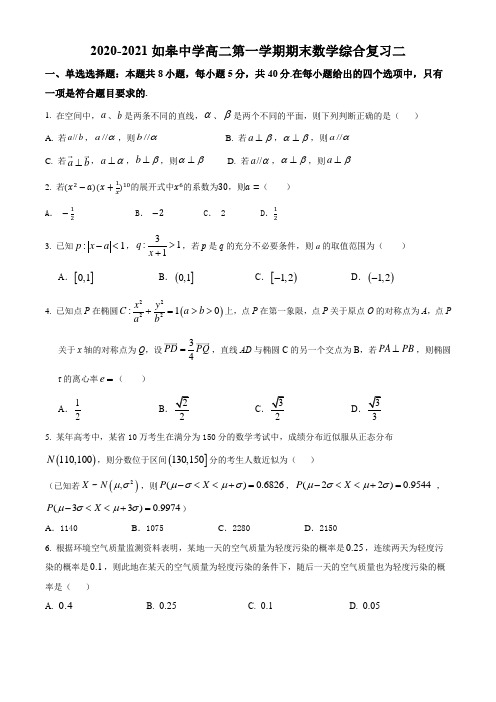 江苏省如皋中学2020-2021学年高二第一学期期末数学综合复习试卷二