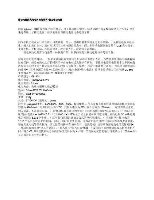 移动电源的充电时间如何计算