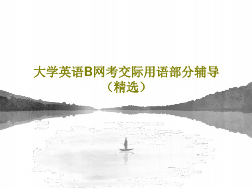 大学英语B网考交际用语部分辅导(精选)PPT文档122页