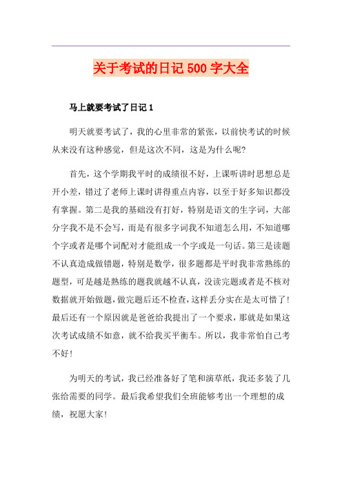 关于考试的日记500字大全