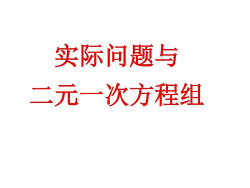 (最新)数学七年级下册《实际问题与二元一次方程组》省优质课一等奖课件