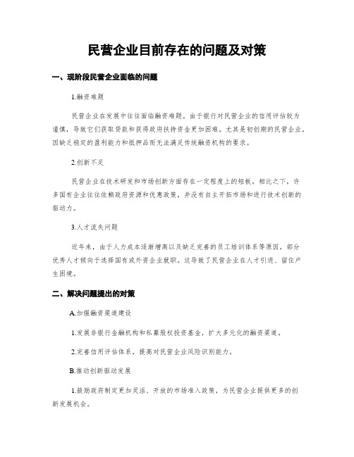 民营企业目前存在的问题及对策