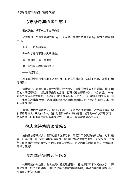 徐志摩诗集的读后感