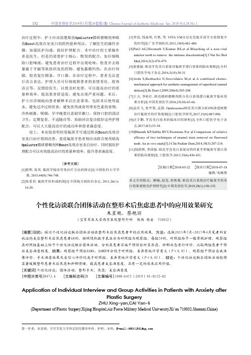个性化访谈联合团体活动在整形术后焦虑患者中的应用效果研究