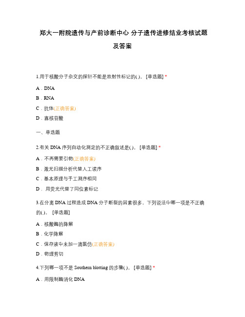 郑大一附院遗传与产前诊断中心 分子遗传进修结业考核试题及答案