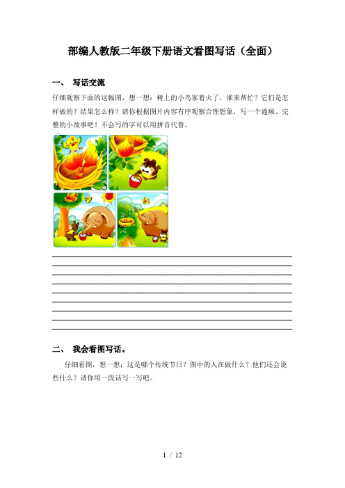 部编人教版二年级下册语文看图写话(全面)
