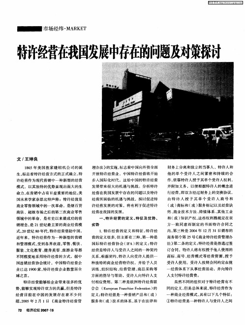 特许经营在我国发展中存在的问题及对策探讨