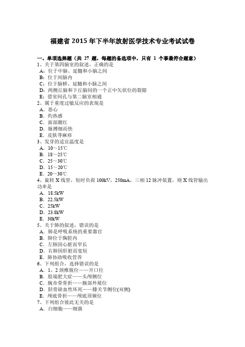 福建省2015年下半年放射医学技术专业考试试卷