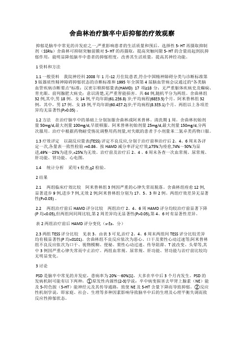 舍曲林治疗脑卒中后抑郁的疗效观察
