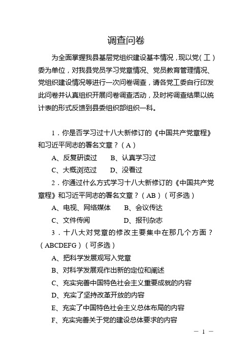 党员教育调查问卷