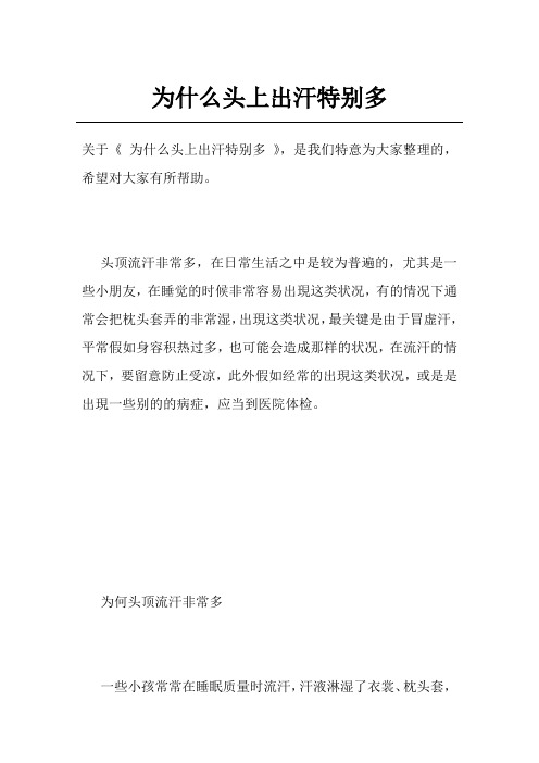 为什么头上出汗特别多