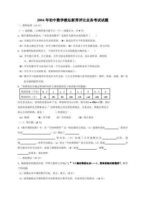 2004年初中数学教坛新秀评比业务考试试题