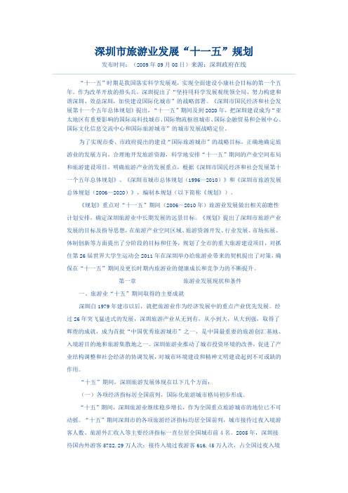 深圳市旅游业发展“十一五”规划
