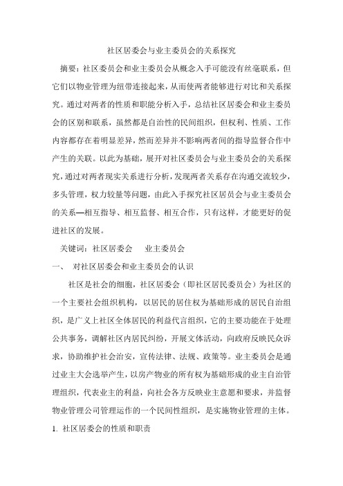 社区居委会与业主委员会的关系探究