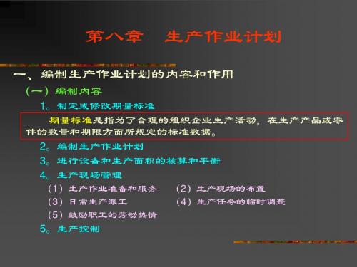 JIT生产作业计划.
