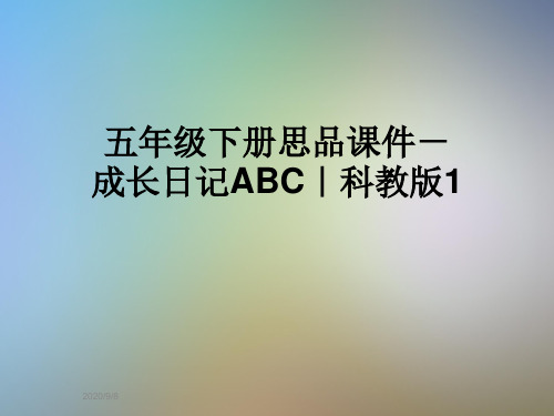五年级下册思品课件-成长日记ABC｜科教版1