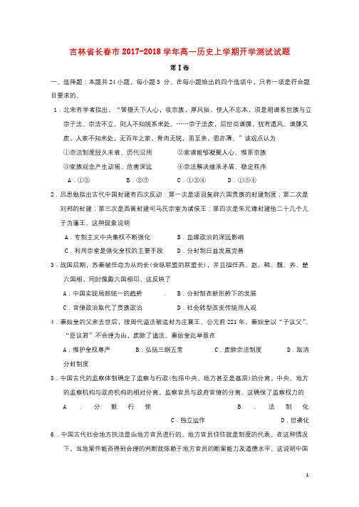 吉林省长春市2017_2018学年高一历史上学期开学测试试题2017091201110