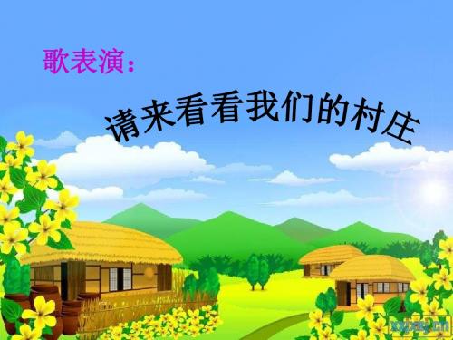 最新最新人教版小学音乐二下《请来看看我们的村庄》PPT课件5