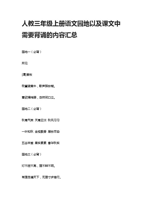 人教三年级上册语文园地以及课文中需要背诵的内容汇总